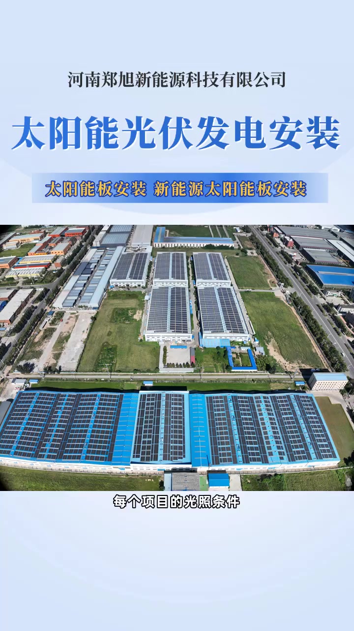 洛阳光伏新引擎 太阳能板安装如何点亮绿色未来