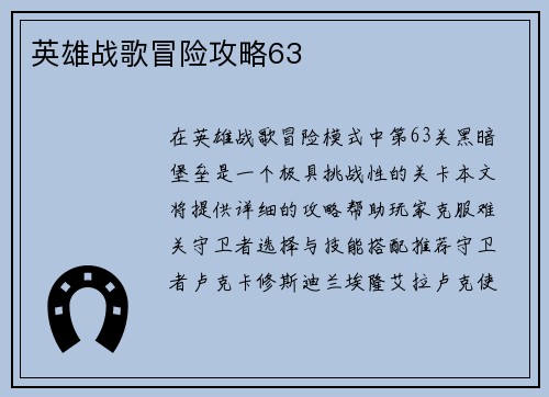 英雄战歌冒险攻略63
